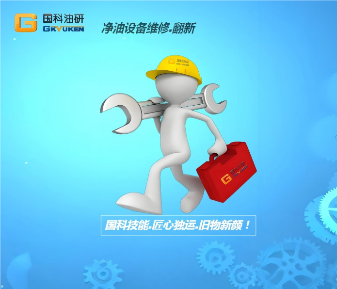 濾油機(jī)設(shè)備維修翻新升級(jí)